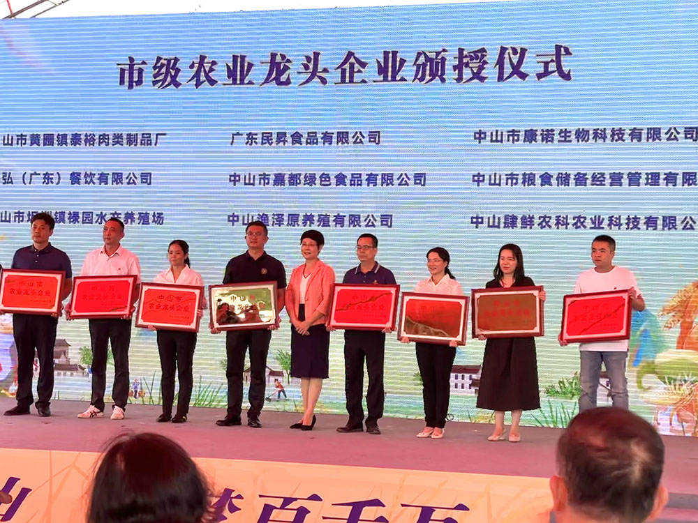 市级农业龙头企业颁授仪式（广东民昇食品有限公司）